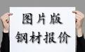 鋼材報價持續(xù)下跌卷板、帶鋼部分型號規(guī)格呈現(xiàn)持續(xù)下跌趨勢圖片版