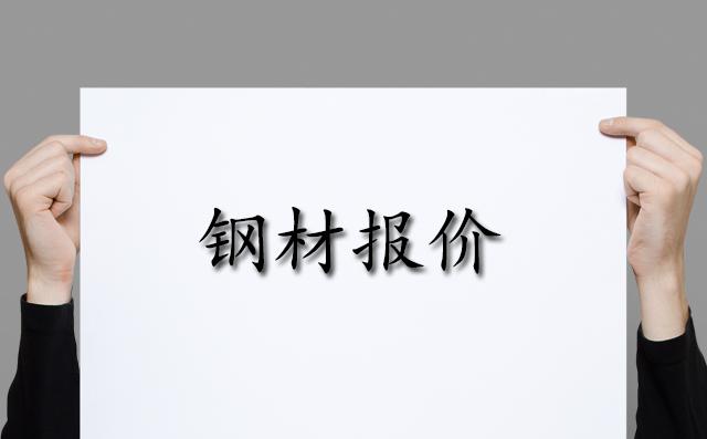 12月11日鋼材報價多少錢 12月11日鋼材卷板帶鋼全面上漲圖片