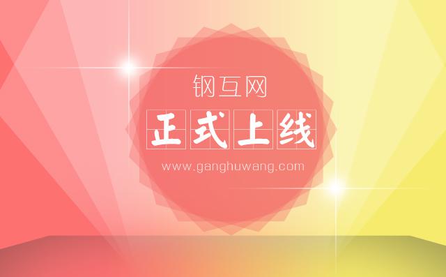 鋼互網(wǎng)電商平臺正式上線